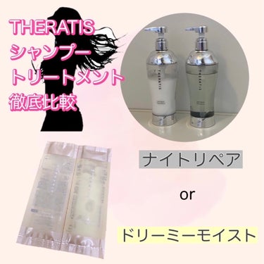 ナイトリペア シャンプー/ヘアトリートメント/THERATIS/シャンプー・コンディショナーを使ったクチコミ（1枚目）