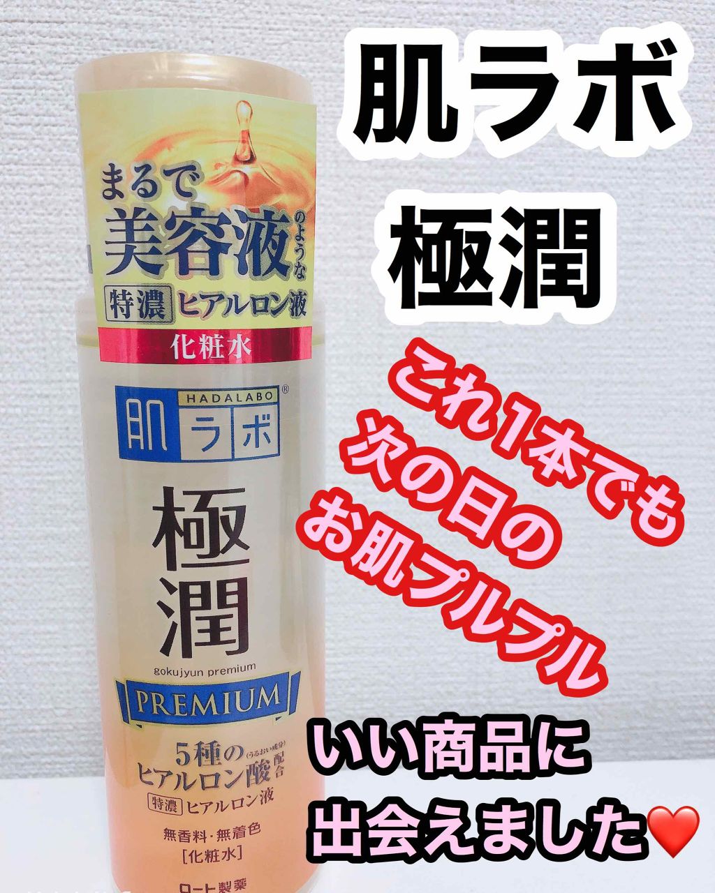 極潤プレミアム ヒアルロン液(旧)/肌ラボ/化粧水を使ったクチコミ(1枚目)