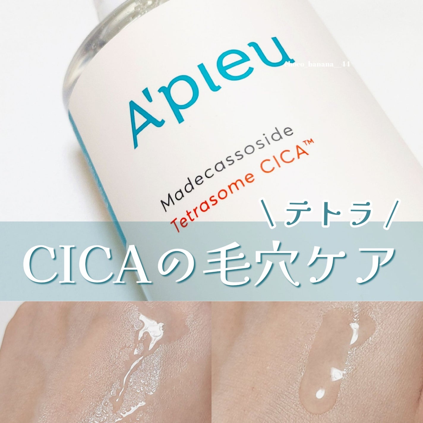 ã¢ãã¥ãŒ ããã©ãœãŒã CICAåç²§æ°Ž/Aâpieu/åç²§æ°Žã䜿ã£ãã¯ãã³ãïŒ1æç®ïŒ