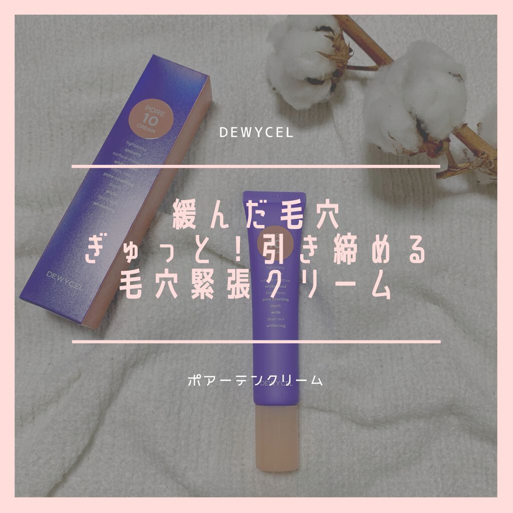 ポアーテンクリーム/DEWYCEL/化粧下地を使ったクチコミ（1枚目）