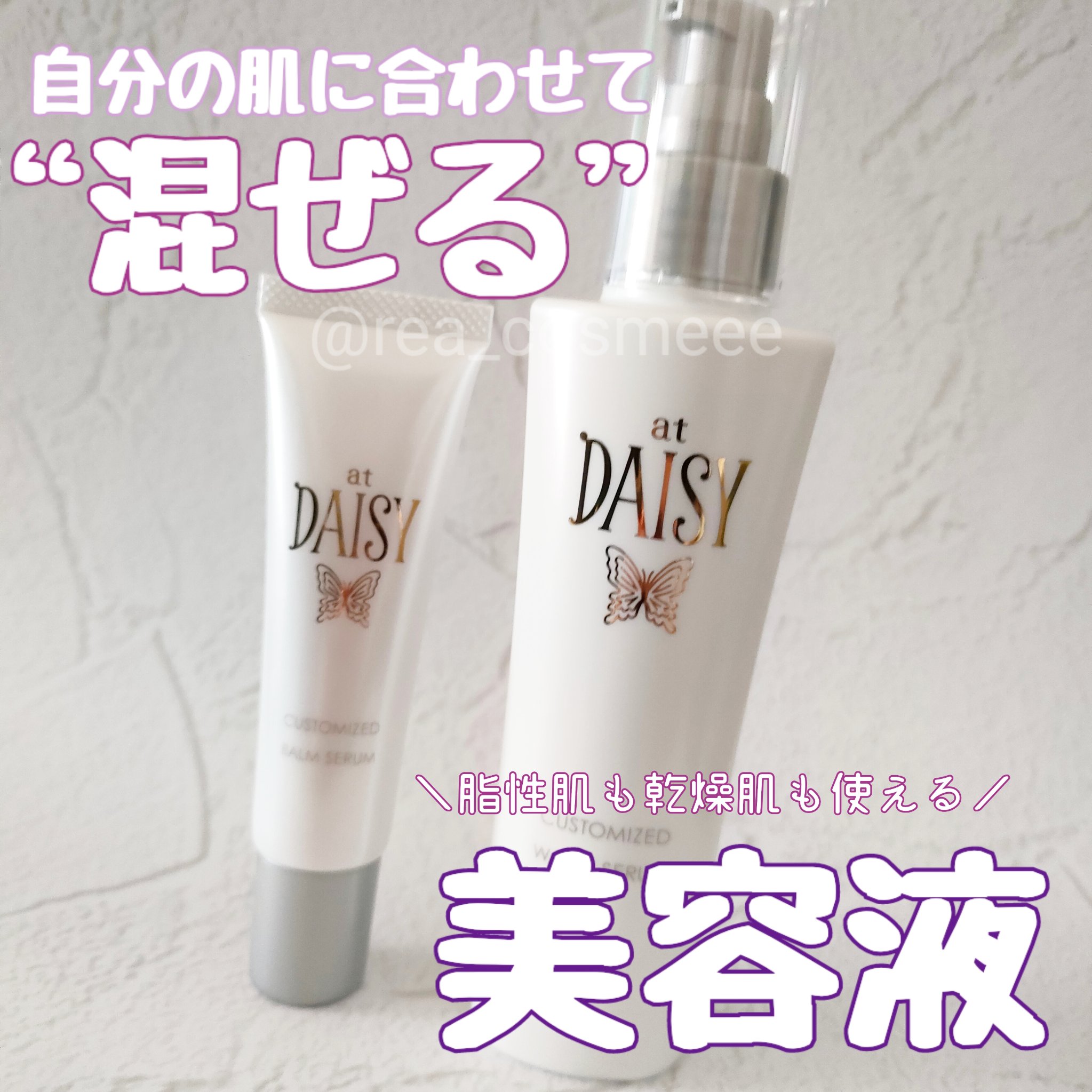 アットデイジーカスタマイズドバームセラム/アットデイジー/美容液を使ったクチコミ（1枚目）