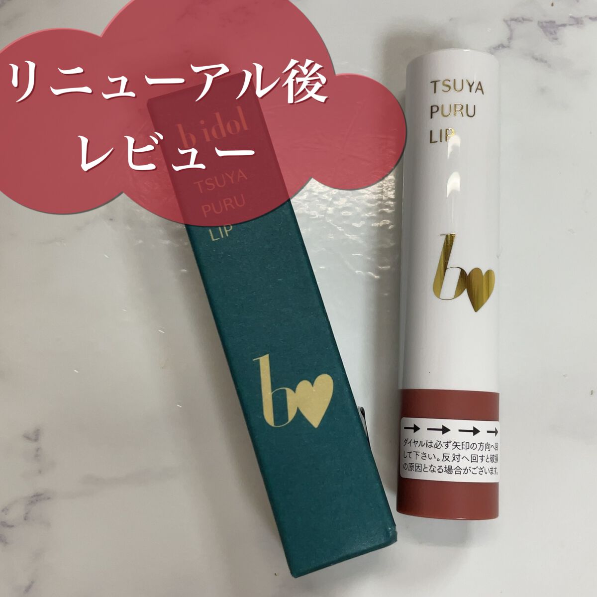 【使った商品】
b idol
つやぷるリップR
04 愛されPINK

【色味】
やや青みよりのピンク

【色もち】
★★☆☆☆

【質感】
かなり柔らかく、唇に溶け込むように塗れる

【保湿】
★★★★★

【良いところ】
・保湿力◎
・