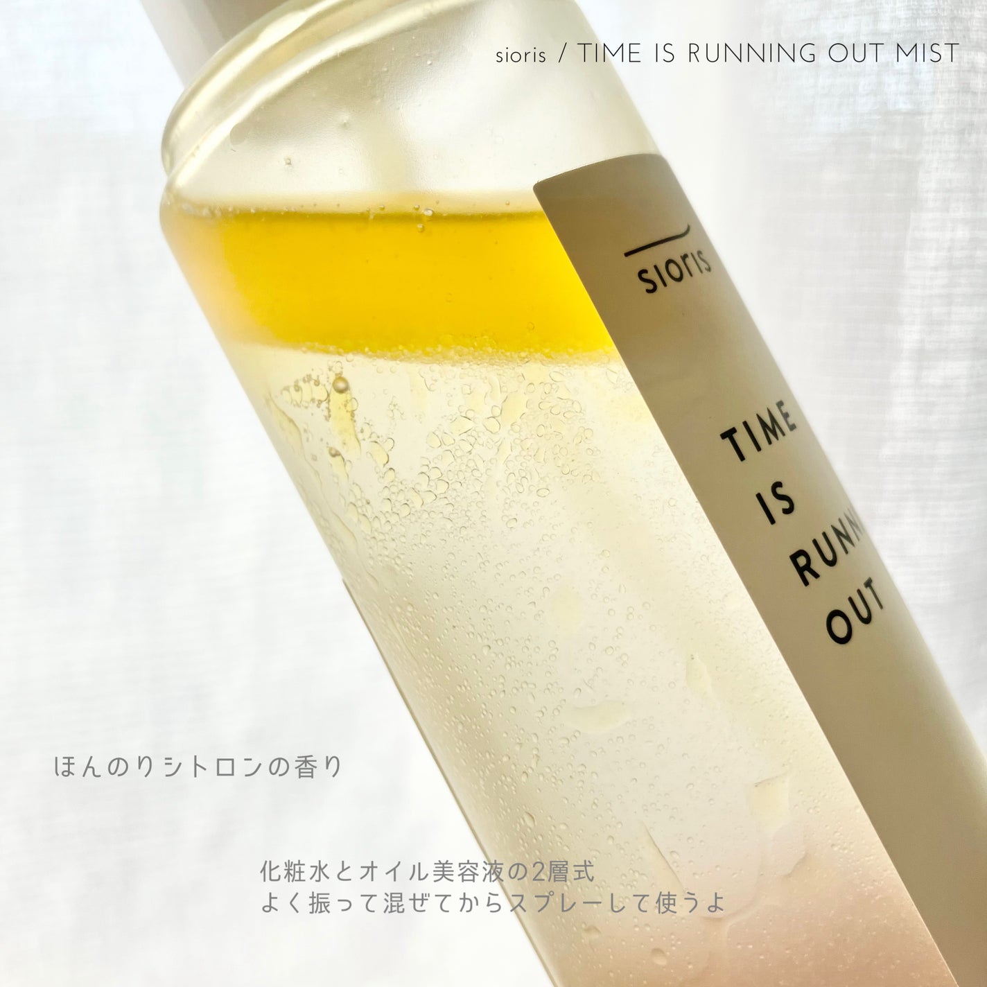 タイム イズ ランニング アウト ミスト/SIORIS/ミスト状化粧水を使ったクチコミ(2枚目)