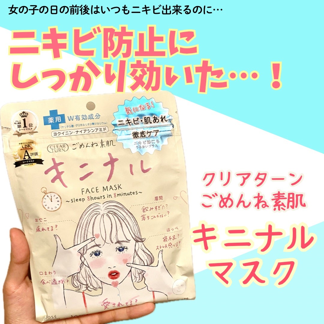 ごめんね素肌 キニナルマスク/クリアターン/シートマスク・パックを使ったクチコミ(1枚目)