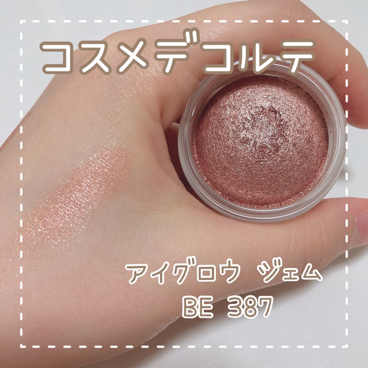 アイグロウ ジェム/DECORTÉ/ジェル・クリームアイシャドウを使ったクチコミ(1枚目)