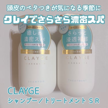 シャンプー／トリートメント ＳＲ トリートメント/CLAYGE/シャンプー・コンディショナーを使ったクチコミ（1枚目）