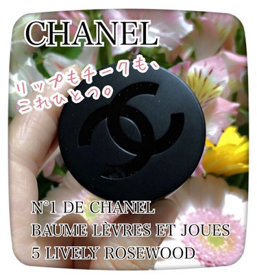  リップ＆チーク ボーム N°1 ドゥ シャネル 5 ライヴリー ローズウッド/CHANEL/口紅を使ったクチコミ（1枚目）