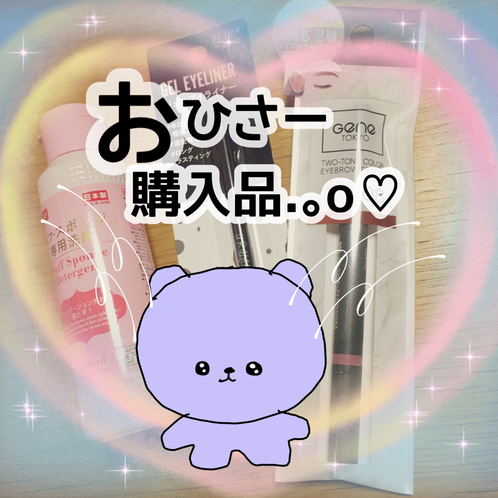 パフ・スポンジ専用洗剤/DAISO/その他化粧小物を使ったクチコミ（1枚目）