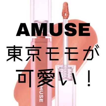 デューティント/AMUSE/リップティントを使ったクチコミ(1枚目)