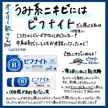 脂性肌さんの思春期ニキビケアには【ビフナイト】だと思ってる。

.*･ﾟ𓆉𓆡𓇼𓆡𓆉　.ﾟ･*.

#ビフナイト
小林製薬さん

っていうニキビケア商品があるんですけど、
LIPSでレビューみたら驚くほど