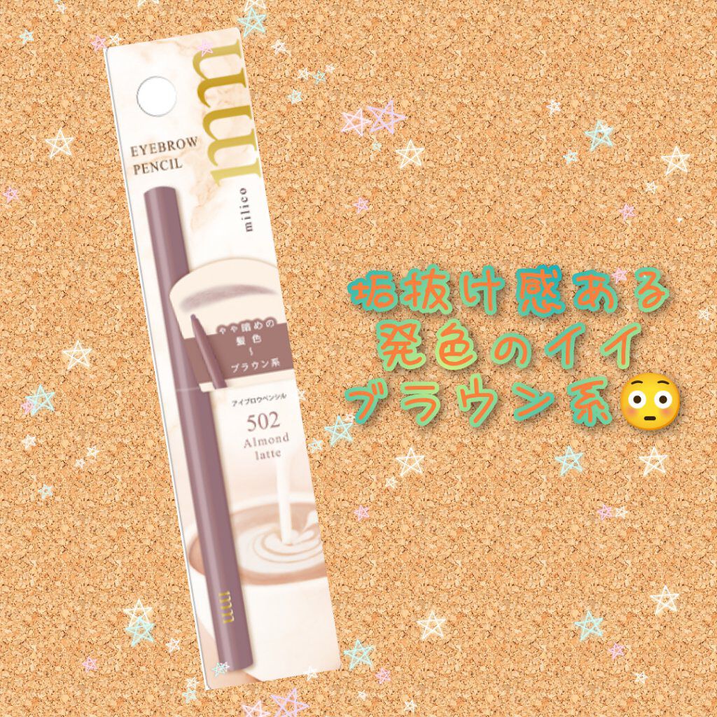 ミリコ アイブロウペンシル 502 アーモンドラテ/ビューティーワールド/アイブロウペンシルを使ったクチコミ（1枚目）