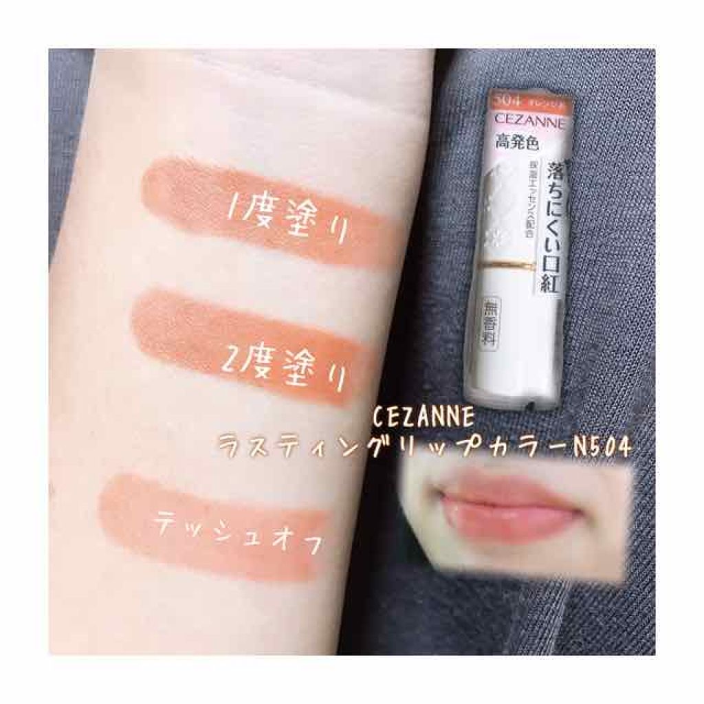 ラスティング リップカラーN/CEZANNE/口紅を使ったクチコミ（1枚目）