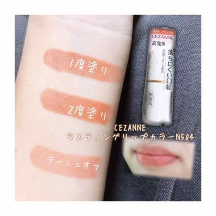 ラスティング リップカラーN/CEZANNE/口紅を使ったクチコミ(1枚目)