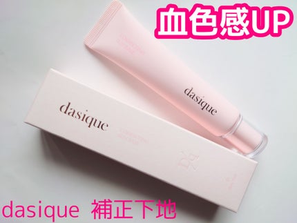 コレクティングサンベース/dasique/化粧下地を使ったクチコミ(1枚目)