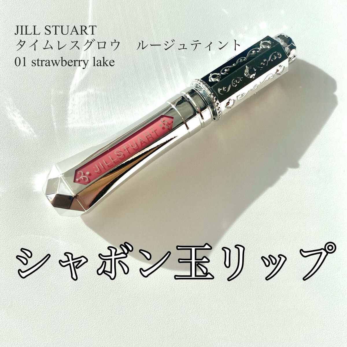 ジルスチュアート タイムレスグロウ ルージュティント/JILL STUART/リップティントを使ったクチコミ(1枚目)