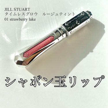 ジルスチュアート タイムレスグロウ ルージュティント/JILL STUART/口紅を使ったクチコミ（1枚目）