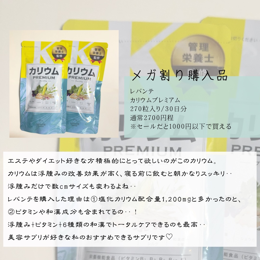 カリウムプレミアム/レバンテ/健康サプリメントを使ったクチコミ（2枚目）