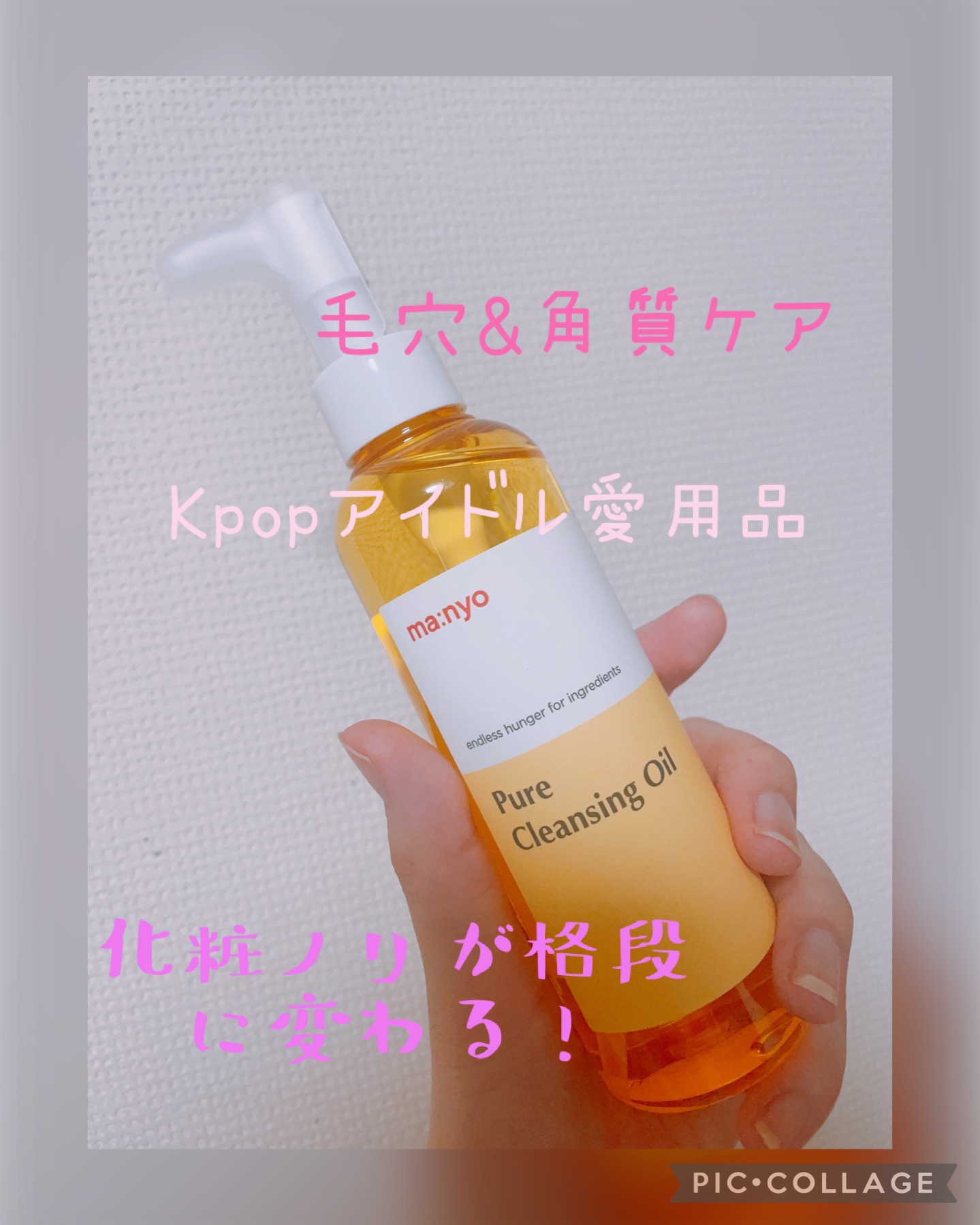 ピュア クレンジング オイル/manyo/オイルクレンジングを使ったクチコミ（1枚目）