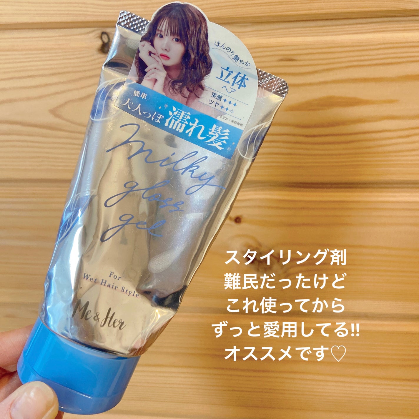 ミルキィグロスジェル/Me&Her/ヘアジェルを使ったクチコミ(1枚目)