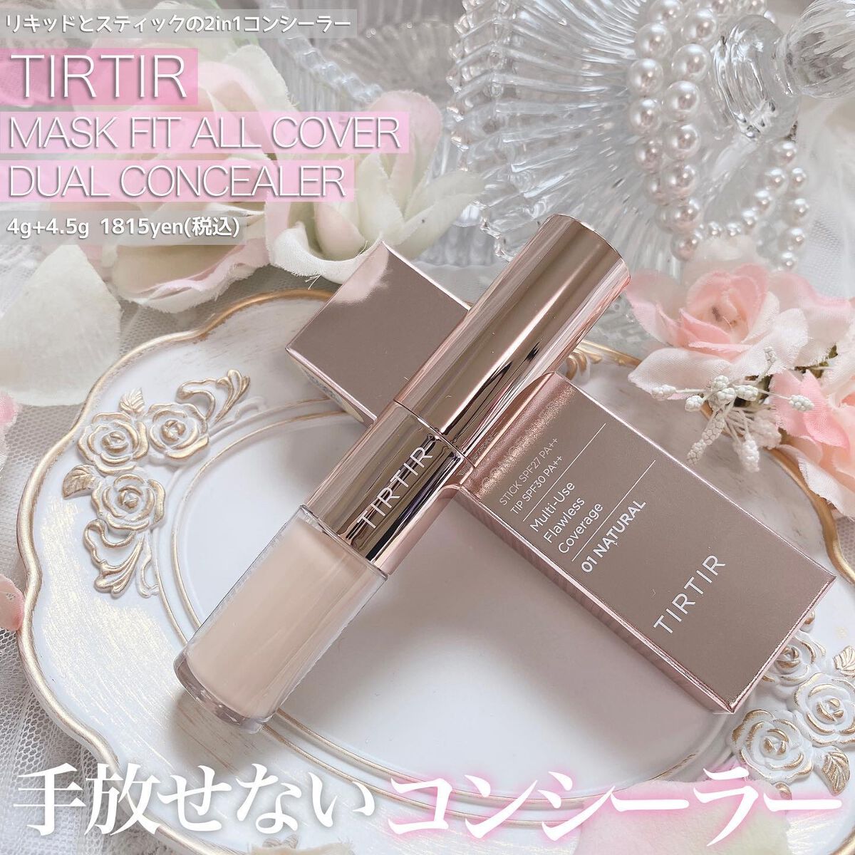 マスクフィットオールカバーデュアルコンシーラー/TIRTIR(ティルティル)/コンシーラーを使ったクチコミ(1枚目)