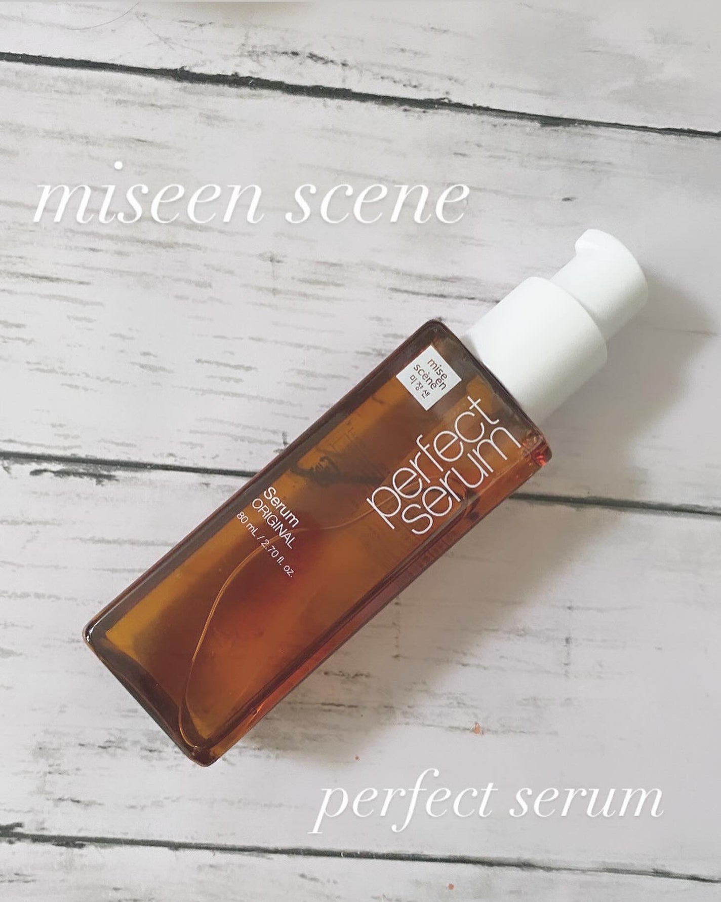 パーフェクトセラム オリジナルセラム/miseenscene/アウトバストリートメントを使ったクチコミ(1枚目)