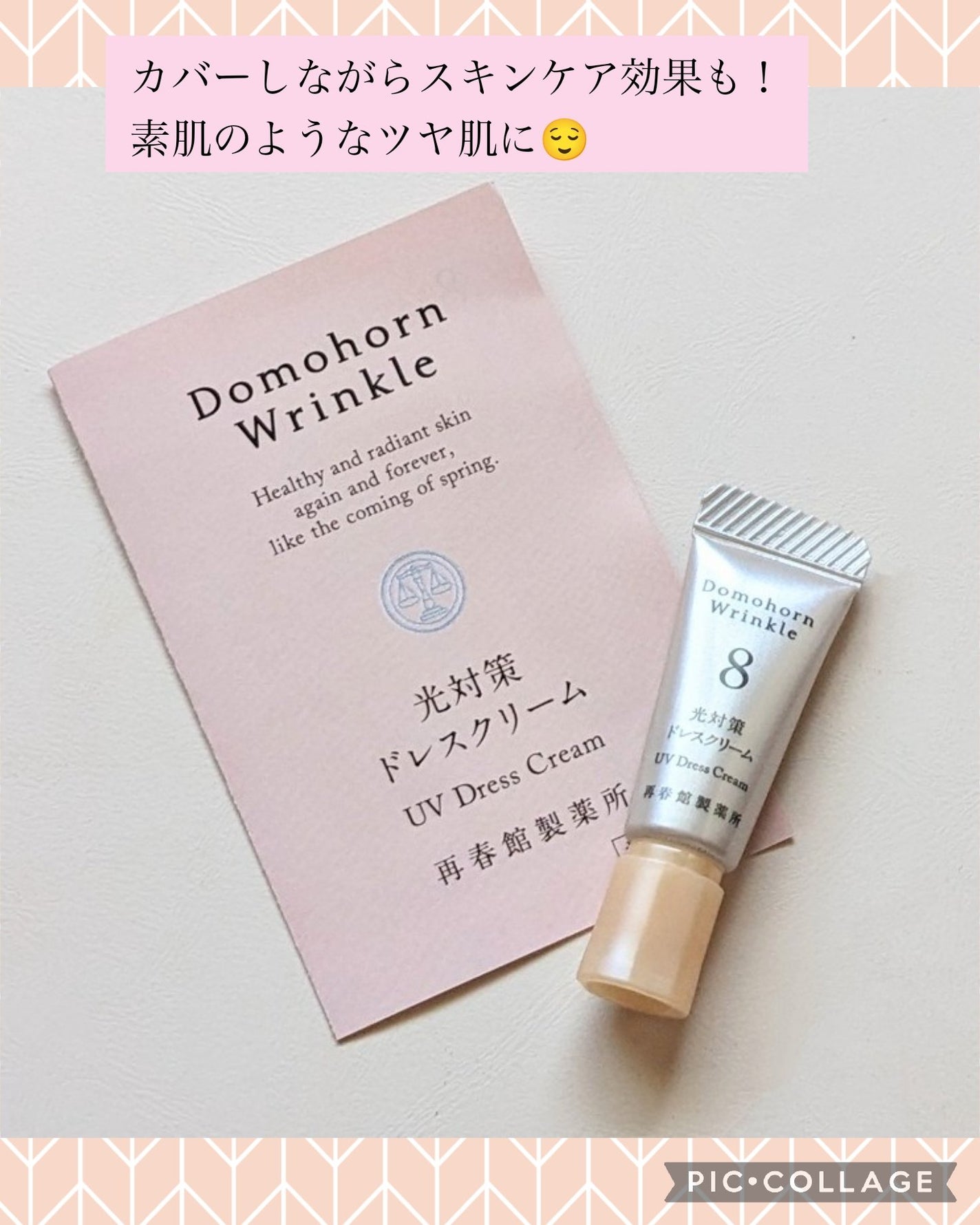 光対策 ドレスクリーム/ドモホルンリンクル/化粧下地を使ったクチコミ(1枚目)