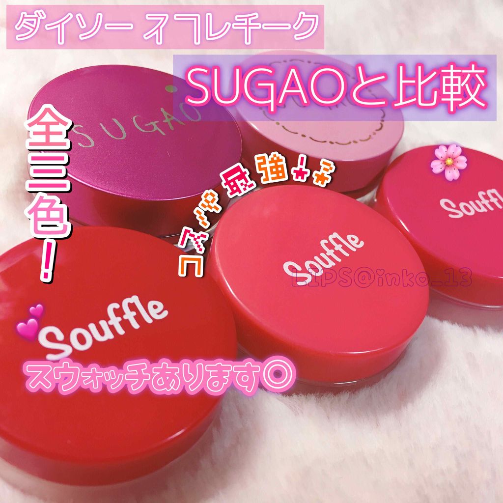 スフレチーク Souffle/DAISO/ジェル・クリームチークを使ったクチコミ（1枚目）