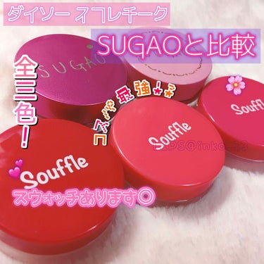 🍓3色展開✨ダイソーとSUGAOのスフレチーク徹底比較！🍓

｡*⑅୨୧┈┈┈┈┈┈┈┈┈୨୧⑅*｡

☁️

お久しぶりです…！

受験が終わったらLIPSも投稿しようと思ってたのですが…バタバタして