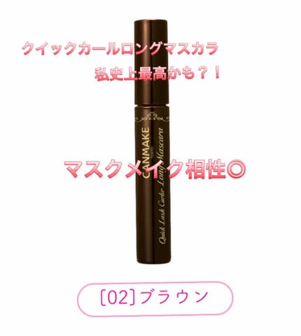 クイックラッシュカーラー ロングマスカラ/キャンメイク/マスカラを使ったクチコミ(1枚目)