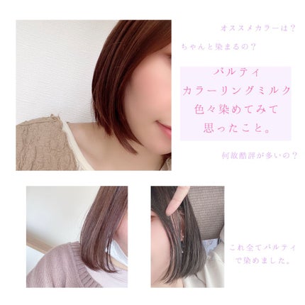 カラーリングミルク【旧】/パルティ/ヘアカラーを使ったクチコミ(1枚目)