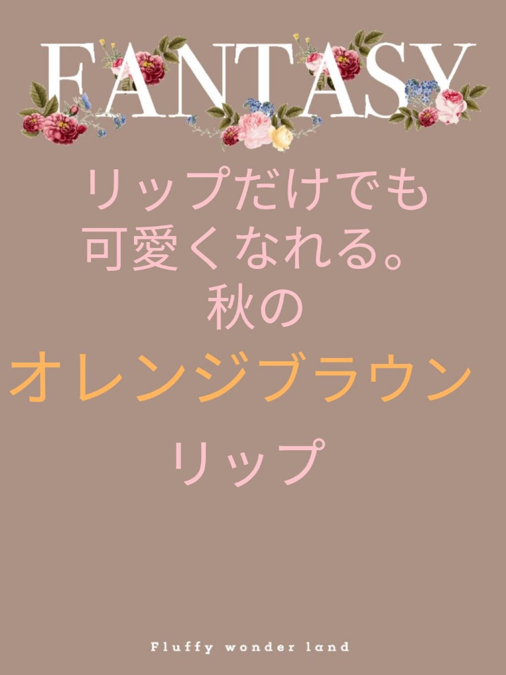 ジューシーラスティングティント/rom&nd/リップティントを使ったクチコミ(1枚目)