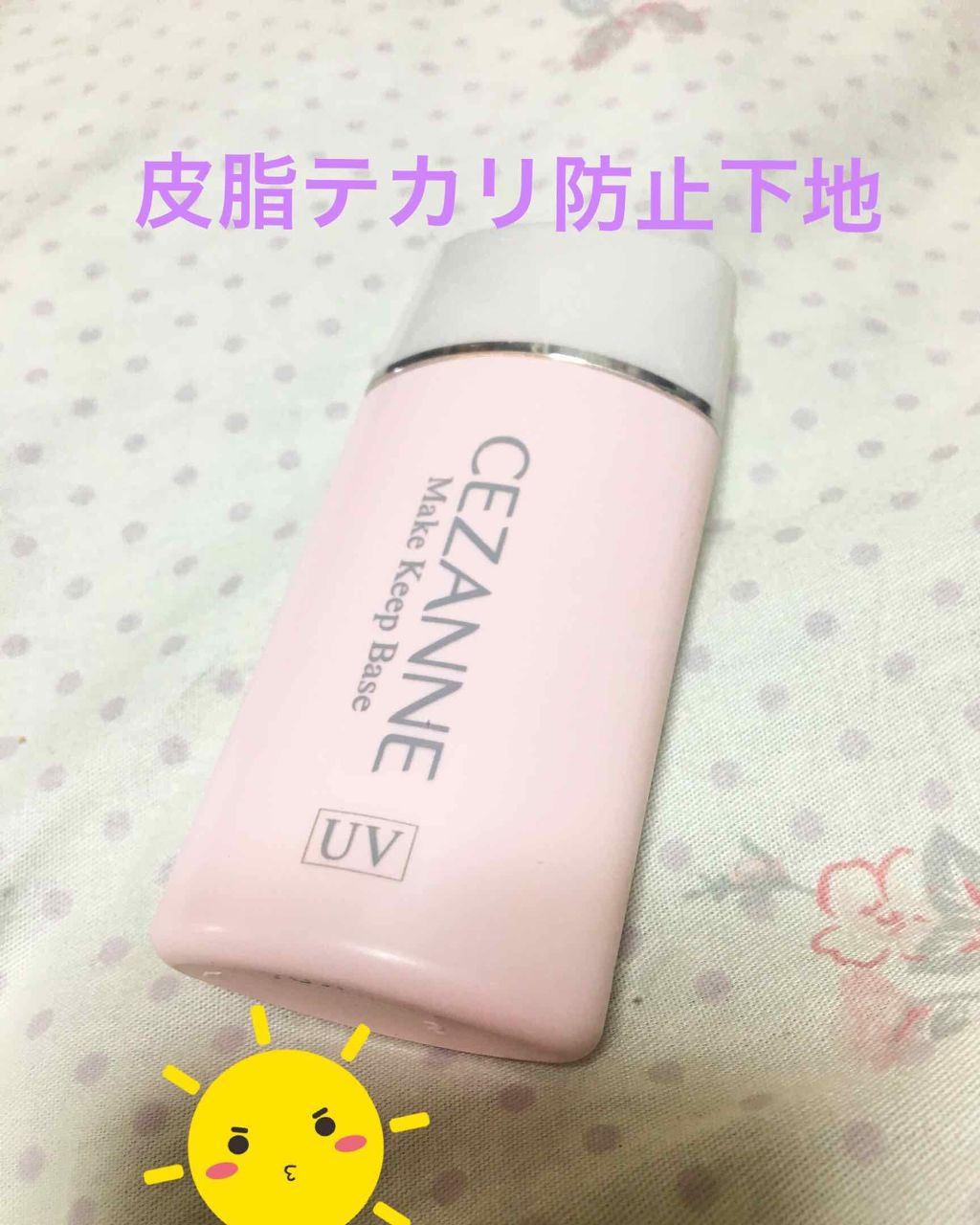 皮脂テカリ防止下地/CEZANNE/化粧下地を使ったクチコミ(1枚目)