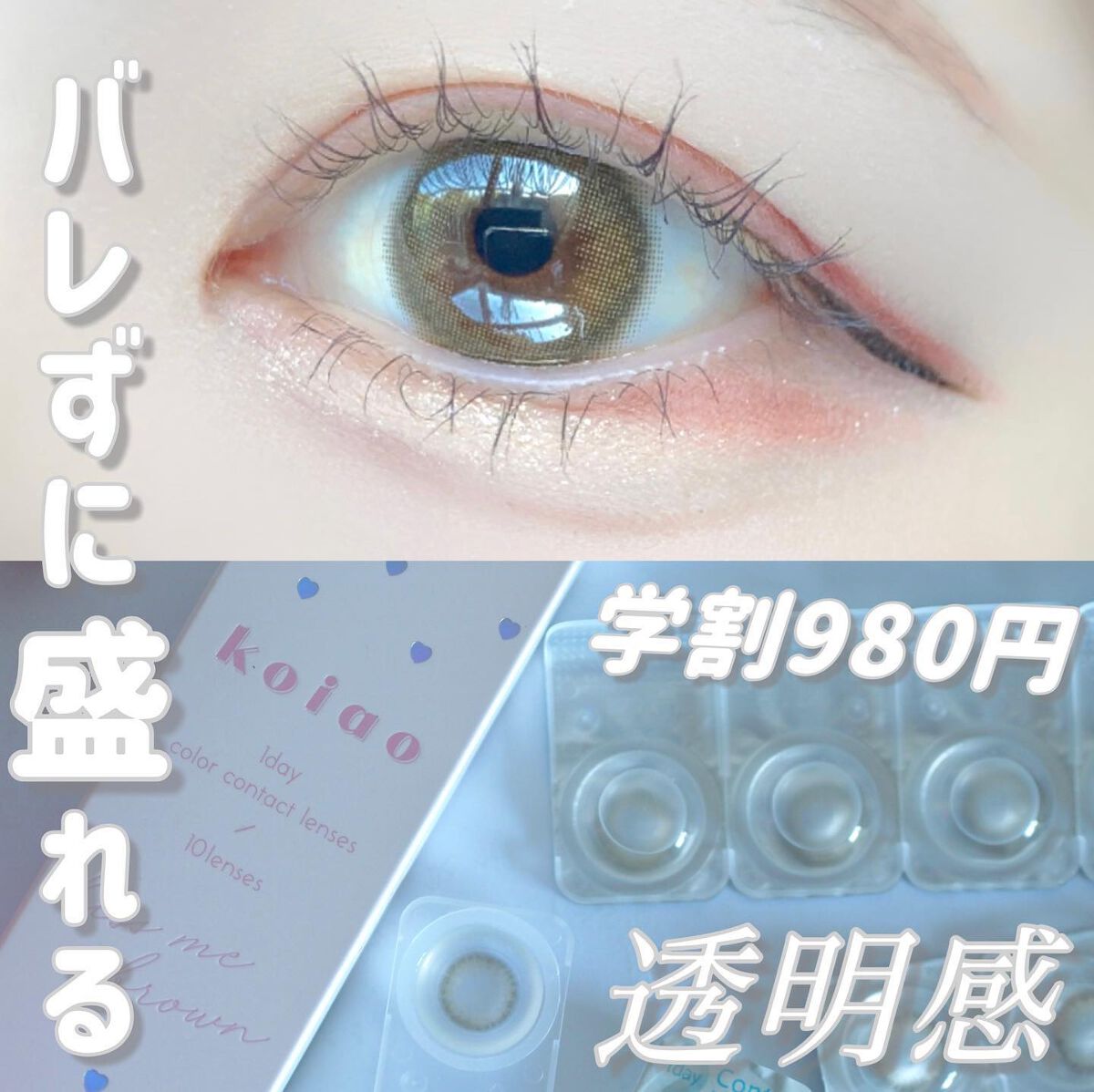 koiao/コイアオ/カラーコンタクトレンズを使ったクチコミ(1枚目)
