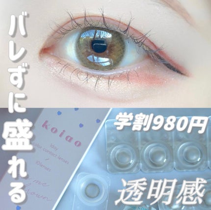 koiao/コイアオ/カラーコンタクトレンズを使ったクチコミ(1枚目)