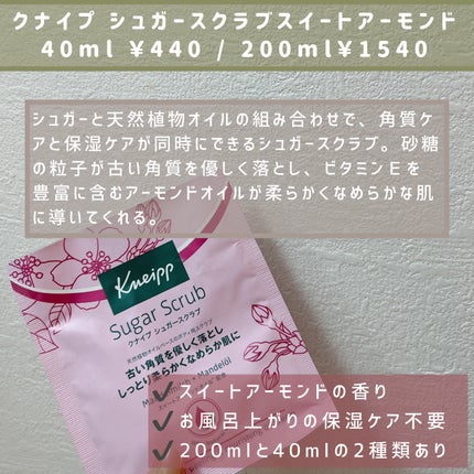 クナイプ シュガースクラブ スイートアーモンド /クナイプ/ボディスクラブを使ったクチコミ(2枚目)