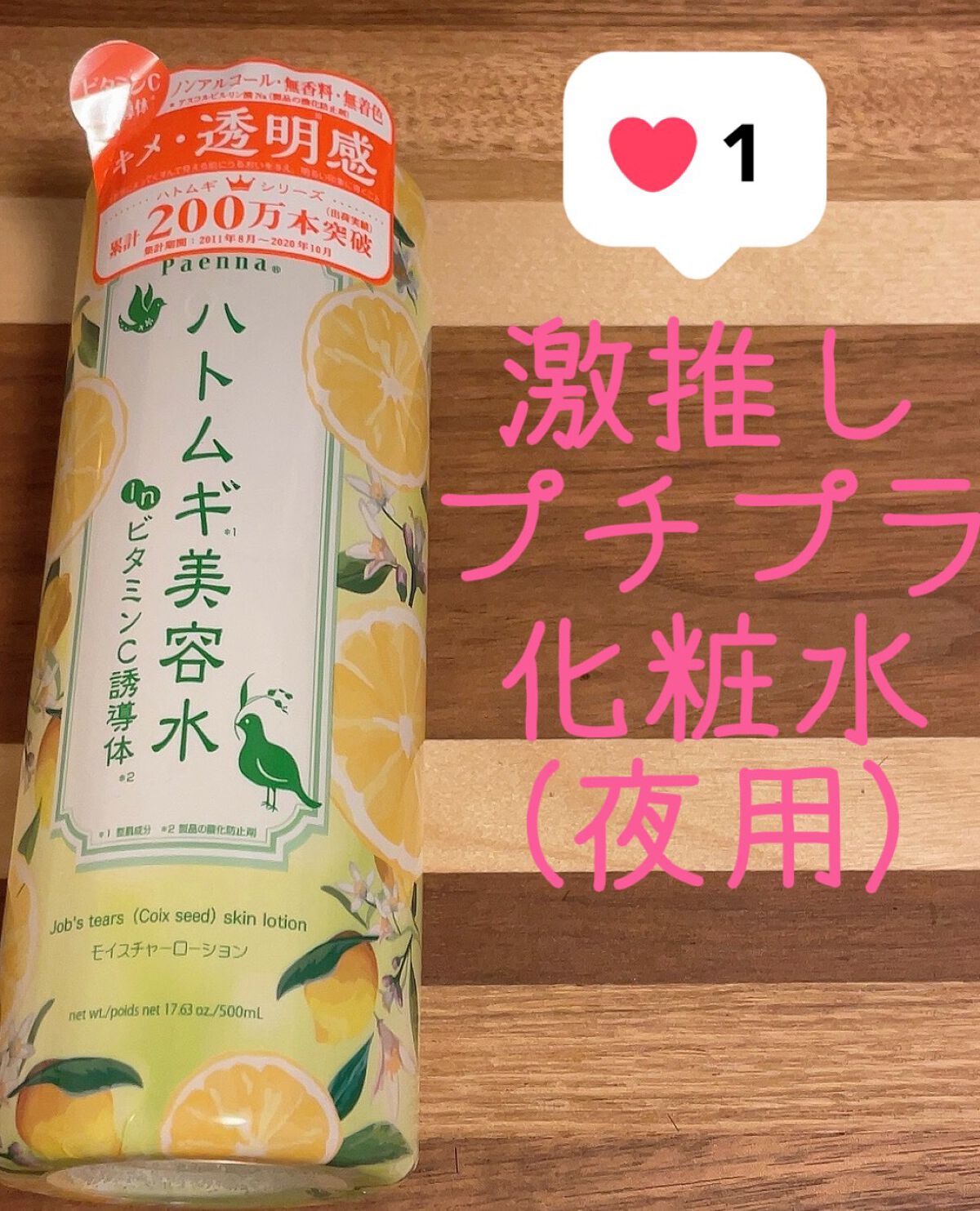 ハトムギ美容水inビタミンC誘導体/パエンナ/化粧水を使ったクチコミ（1枚目）