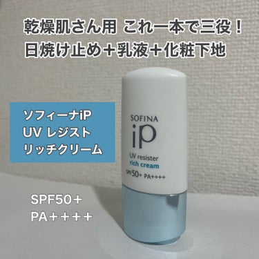 SOFINA iP UV レジスト リッチクリーム/SOFINA iP/日焼け止め・UVケアを使ったクチコミ（1枚目）