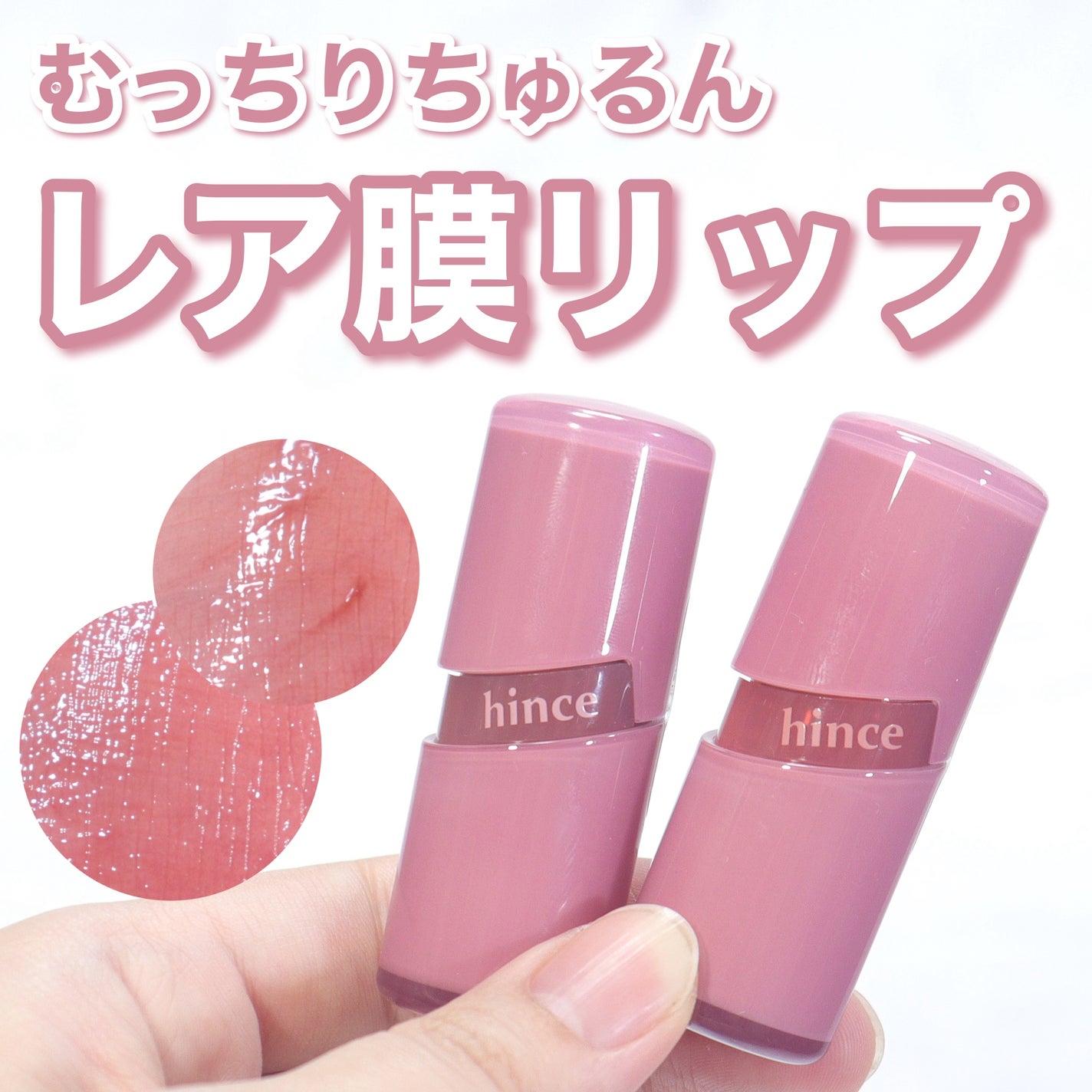 ロウグロウジェルティント/hince/リップティントを使ったクチコミ(1枚目)