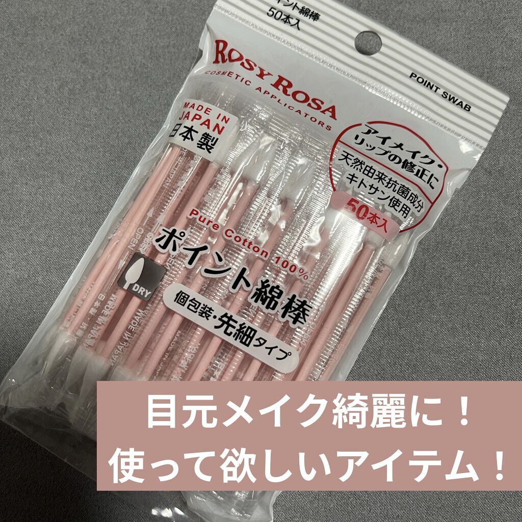 ポイント綿棒/ロージーローザ/その他化粧小物を使ったクチコミ（1枚目）