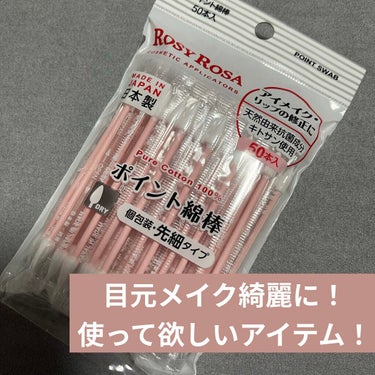 ❤︎ロージーローザ
　　　　　ポイント綿棒❤︎

────────────🤍🤍🤍
めちゃくちゃ使って欲しい❕

リピ品紹介です。

ロージーローザ
ポイント綿棒です。

180円 50本入り
個包装⭐️

こちら、アイメイクを綺麗に仕上げたいみんなに
おすすめしたいアイテム！

プチプラだし
優秀です✨✨

先端が細いので、
細かい修正が出来ちゃう！
また、両端に綿があるので
クレンジングにも向いてます。

でも1番は
ライナーの修正、マスカラの修正、アイシャドウが
乗りすぎちゃった時の修正

グリッターを綺麗に付けたい✨✨！

願望を叶えてくれます。

綿棒はメイク用はこちら💁オンリー！

また、個包装なんで、
旅行✈️や持ち運びに、ピッタリです✨✨

綺麗な目元メイクに欠かせないアイテムですっ！
#ロージーローザ #ポイント綿棒
#メイクアップグッズ
#補正
#プチプラ  #本音レビュー の画像 その0