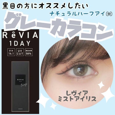 ReVIA 1day/ReVIA/ワンデー（１DAY）カラコンを使ったクチコミ（1枚目）