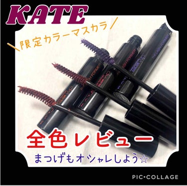 ラッシュフォーマー(カラー)/KATE/マスカラを使ったクチコミ（1枚目）