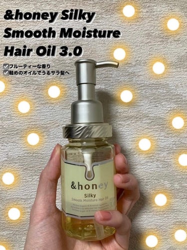 シルキー　スムースモイスチャー　ヘアオイル　3.0/&honey/ヘアオイルを使ったクチコミ（1枚目）