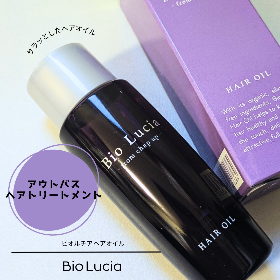 ビオルチアヘアオイル/Bio Lucia(ビオルチア)/ヘアオイルを使ったクチコミ（1枚目）