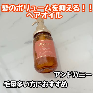 &honey  Creamy EXダメージリペアヘアオイル3.0/&honey/ヘアオイルを使ったクチコミ（1枚目）