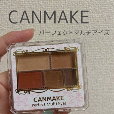 マットアイシャドウの中で1番好きな
『CANMAKE パーフェクトマルチアイズ』です🤯🤎

実は私05のアーモンドモカが1番好きで
そこからこのシリーズが大好きになったのですが
大好きが故に右上の部分が