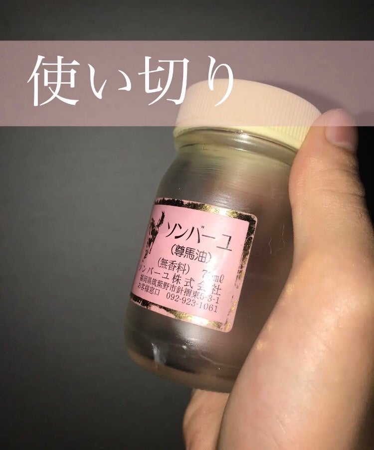 ソンバーユ無香料/尊馬油/ボディオイルを使ったクチコミ(1枚目)