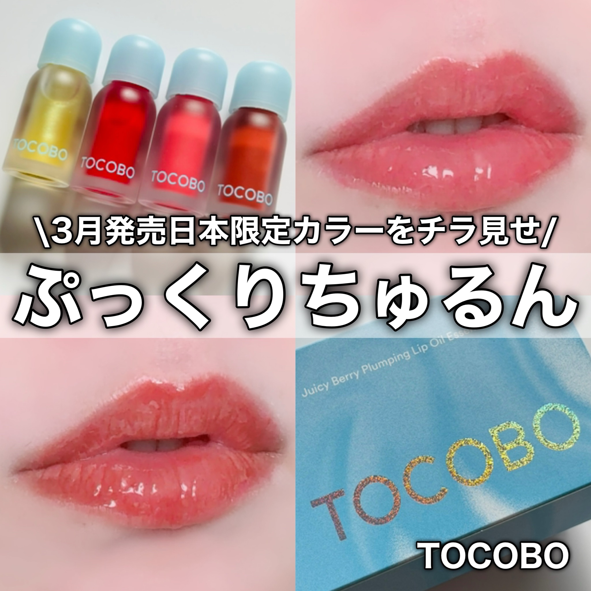 ジューシーベリープランピングリップオイル/TOCOBO/リップグロスを使ったクチコミ（1枚目）