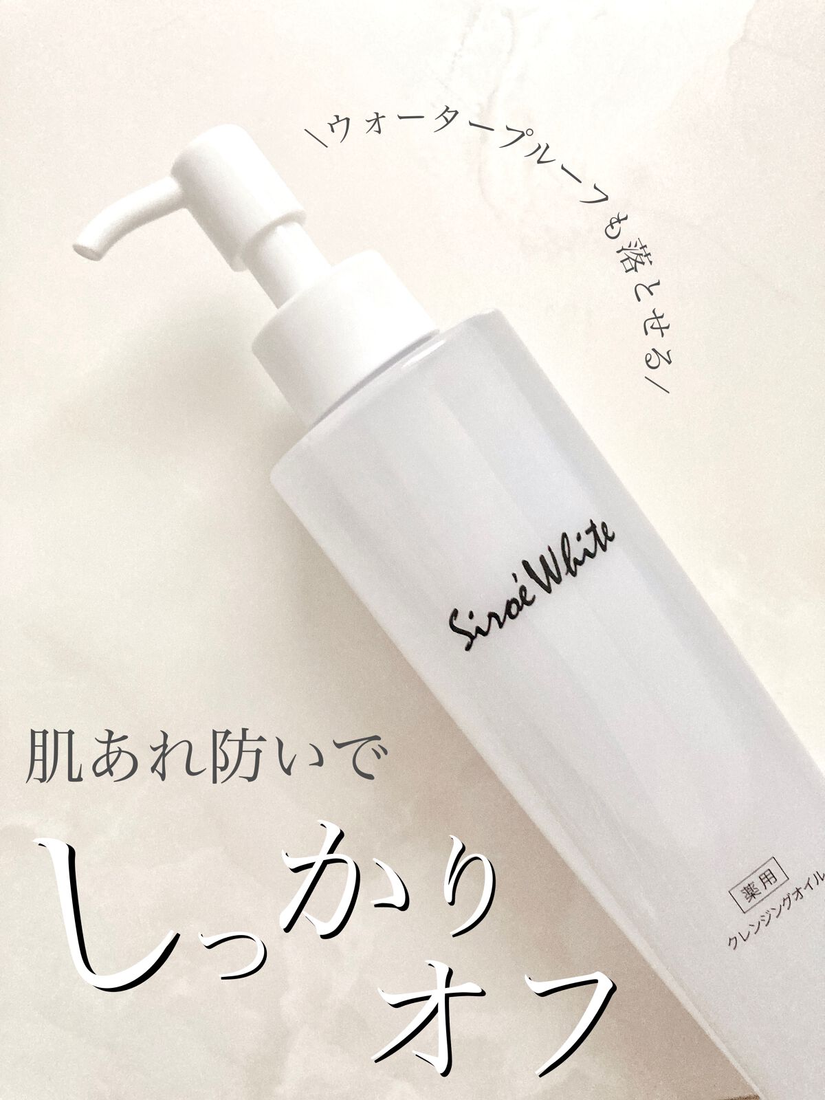 Shiroe White Medicated Cleansing Oil(シロエホワイト 薬用クレンジングオイル)/ナノエッグ/オイルクレンジングを使ったクチコミ(1枚目)
