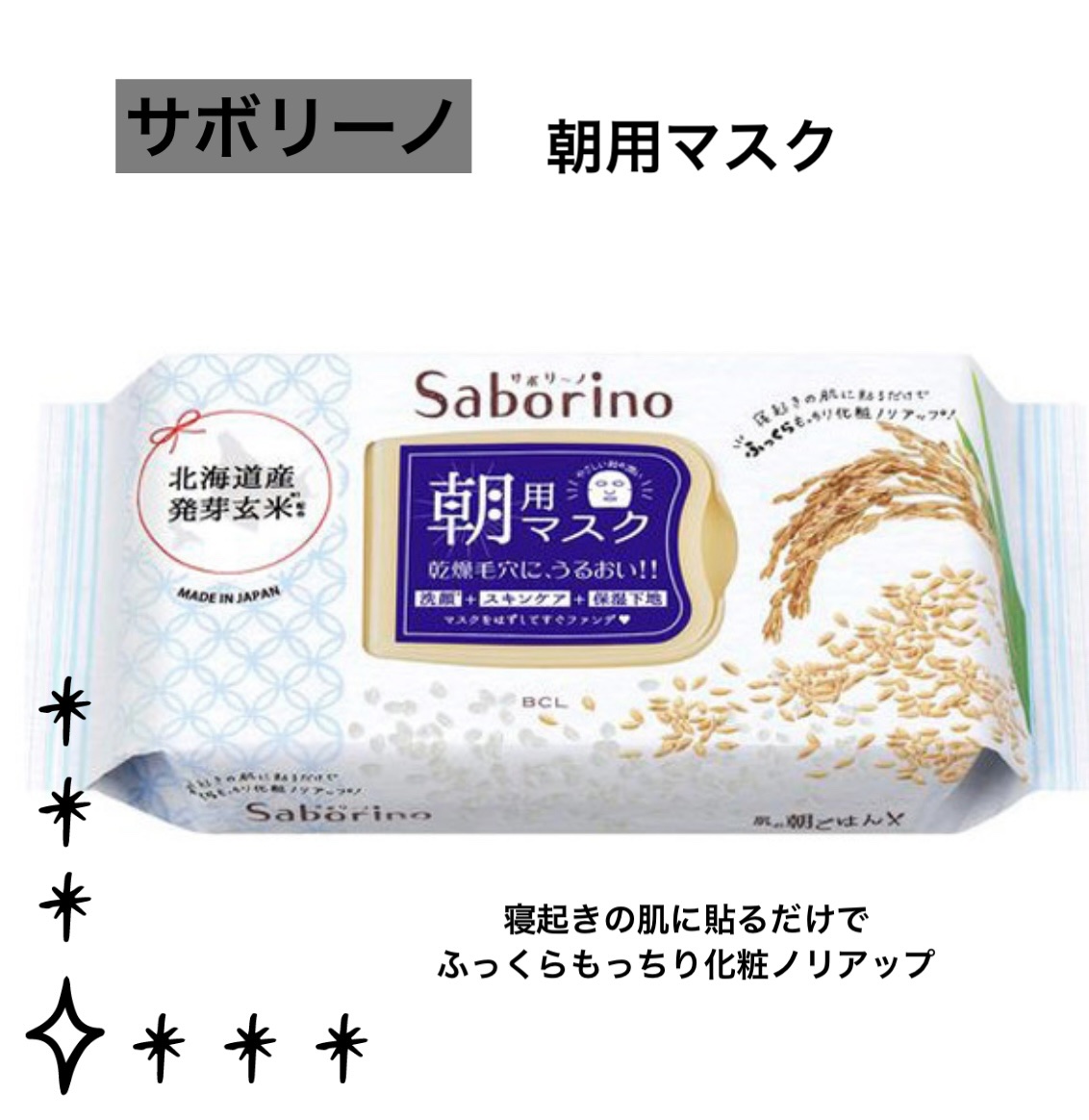 目ざまシート ふっくら和素材のもっちりタイプ/サボリーノ/シートマスク・パックを使ったクチコミ（1枚目）